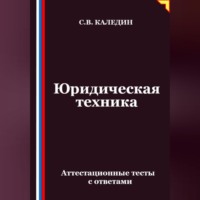 Сергей Каледин. Юридическая техника. Аттестационные тесты с ответами
