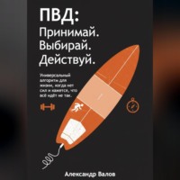 Александр Игоревич Валов. ПВД: Принимай. Выбирай. Действуй.