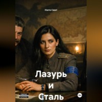 Нюта Смит. Лазурь и Сталь