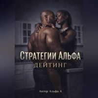 Альфа А. Стратегии Альфа :Дейтинг