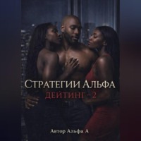 Альфа А. Стратегии Альфа :Дейтинг – 2
