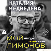 Наталия Медведева. Мой Лимонов. Мелодия общей судьбы