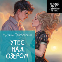 Михаил Григорьевич Теверовский. Утес над озером