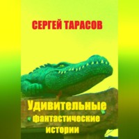 Сергей Тарасов. Удивительные фантастические истории