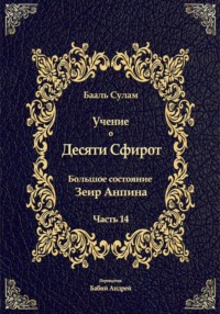 Учение о Десяти Сфирот. Часть 14