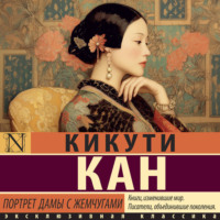 Кан Кикути. Портрет дамы с жемчугами