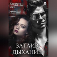 Кристина Лин. Затаив дыхание