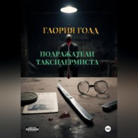 Глория Голд. Подражатели Таксидермиста