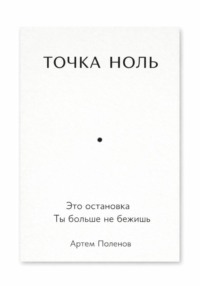 Точка ноль