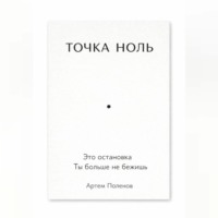 Артем Поленов. ТОЧКА НОЛЬ