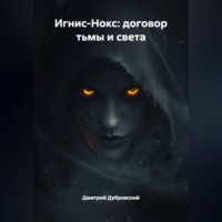 Дмитрий Даниилович Дубровский. ИГНИС-НОКС: ДОГОВОР ТЬМЫ И СВЕТА