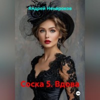Андрей Юрьевич Ненароков. Соска 5. Вдова