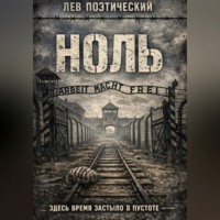 Лев Поэтический. Ноль