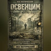 Лев Поэтический. Освенцим