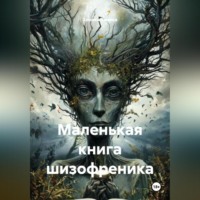 Хамика Хамика. Маленькая книга шизофреника.