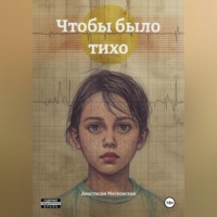Анастасия Валерьевна Московская. Чтобы было тихо