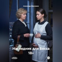 Александр Абросимов. Наследник для Босса 18+