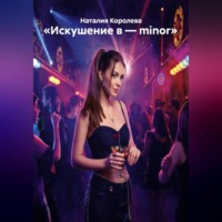 . «Искушение в – minor»
