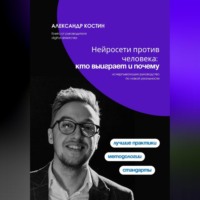 Александр Александрович Костин. Нейросети против человека: кто выиграет и почему