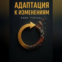 Endy Typical. Адаптация к Изменениям