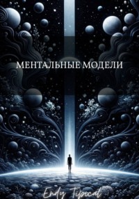 Ментальные Модели