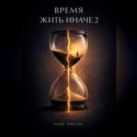 Endy Typical. Время Жить Иначе 2