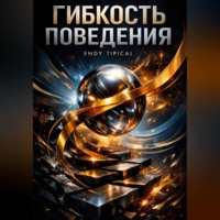 Endy Typical. Гибкость Поведения