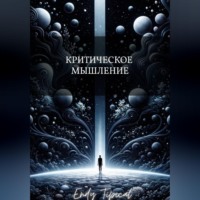 Endy Typical. Критическое Мышление