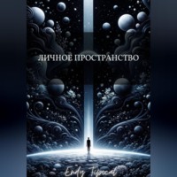 Endy Typical. Личное Пространство