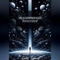 Endy Typical. Медитативные Практики