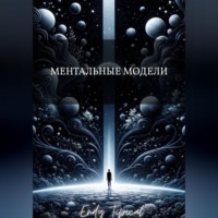 Endy Typical. Ментальные Модели