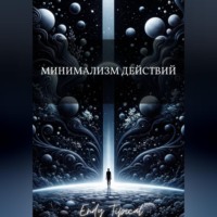 Endy Typical. Минимализм Действий