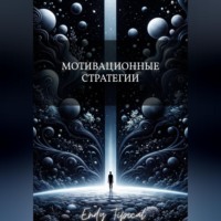 Endy Typical. Мотивационные Стратегии