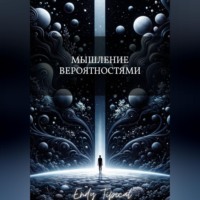 Endy Typical. Мышление Вероятностями