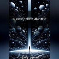 Endy Typical. Наблюдение Мыслей