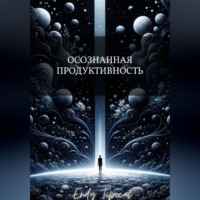 Endy Typical. Осознанная Продуктивность