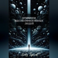 Endy Typical. Привычки Высокоэффективных Людей