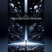 Endy Typical. Самосовершенствование