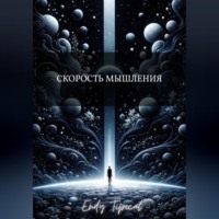 Endy Typical. Скорость Мышления