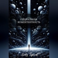 Endy Typical. Социальная Компетентность