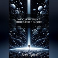 Endy Typical. Эмоциональный Интеллект в Работе