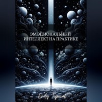 Endy Typical. Эмоциональный Интеллект на Практике