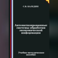 Сергей Каледин. Автоматизированные системы обработки экономической информации