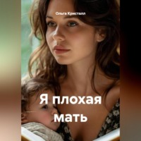 . Я плохая мать