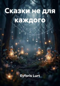 Сказки не для каждого