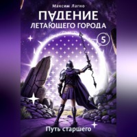 Максим Лагно. Падение летающего города 5. Путь старшего