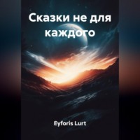 Eyforis Lurt. Сказки не для каждого