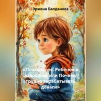 Эржена Балданова. «Психология. Ребёнок и взрослый, или Почему трудно зарабатывать деньги»