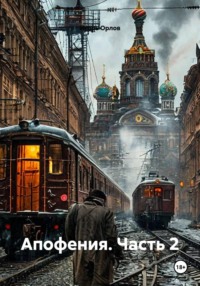Апофения. Часть 2