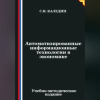 Сергей Каледин. Автоматизированные информационные технологии в экономике